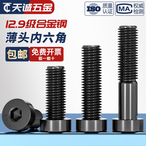 [全网热销]12.9级薄头内六角螺丝