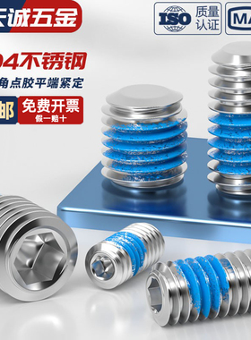 304不锈钢内六角点胶平端紧定基米机米防松动涂蓝胶螺丝钉M2-M20