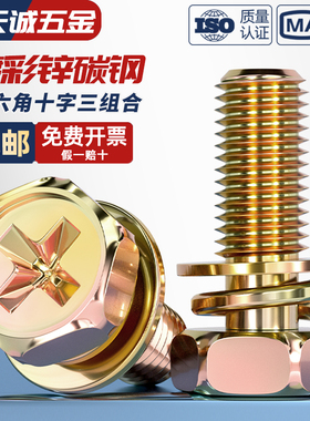 镀彩锌外六角十字三组合螺丝钉凹穴平弹垫片组合螺栓MM4M5M6M8M10