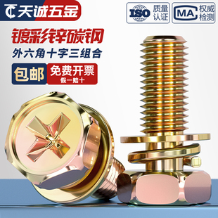 鍍彩鋅外六角十字三組合螺絲釘凹穴平彈墊片組合螺栓MM4M5M6M8M10