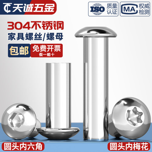 304不锈钢圆头内六角螺母螺丝