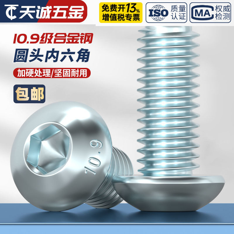 10.9级镀蓝白锌镀锌 圆头内六角螺丝 半圆头螺栓 蘑菇头盘头螺钉