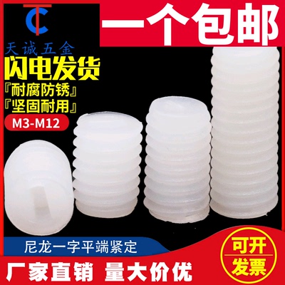 尼龙机米紧定螺丝塑料平端紧定顶丝无头机米螺钉M3M4M5M6M8M10M12