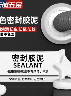 空调洞孔口密封胶泥白色堵塞补墙填充下水管道防水防反臭堵洞神器