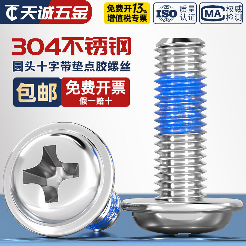 304不锈钢十字圆头带垫点胶螺丝PWM盘头防松涂胶机螺钉M2M3M4M5M6