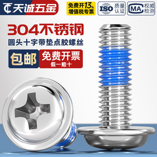 【全网热销】304不锈钢点胶螺丝