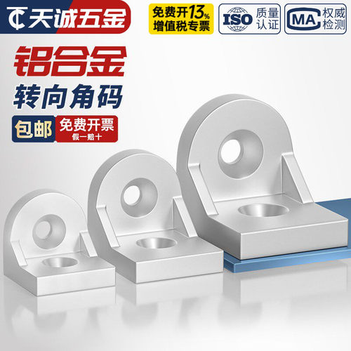 【全网热销】铝型材转向角件角码