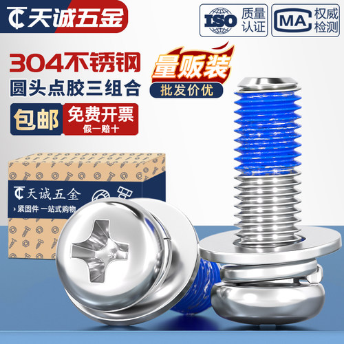 【全网热销】304不锈钢点胶螺丝