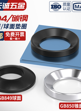 碳钢发黑加硬 GB850锥面垫圈/GB849球面垫圈/凹面凸面垫片M6-M64