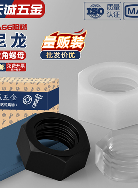 绝缘阻燃尼龙塑料塑胶六角螺帽螺母螺丝帽M2M3M4M5M6M8M10M12-M20