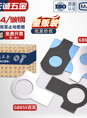 黑锌碳钢双耳垫片止动垫圈GB855止退锁紧垫片介子M6M8M10M12-M48
