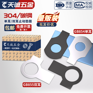 黑锌碳钢双耳垫片止动垫圈GB855止退锁紧垫片介子M6M8M10M12 M48