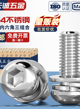 304不锈钢圆头/盘头内六角三组合螺丝带平弹垫片组合螺钉M4M5M6M8