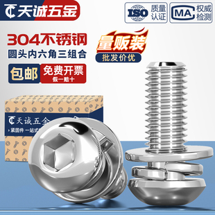 盘头内六角三组合螺丝带平弹垫片组合螺钉M4M5M6M8 304不锈钢圆头