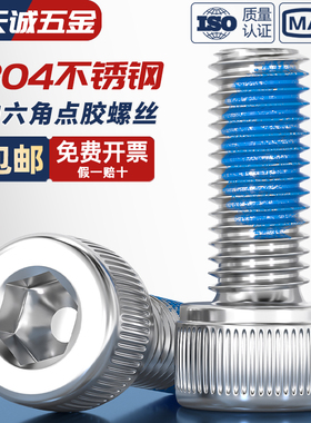 M2M3M4M5M6M8 304不锈钢内六角耐脱螺丝防松点胶螺丝防震涂胶螺钉