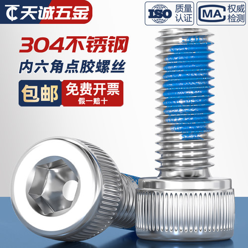 【全网热销】304防松脱点胶螺丝