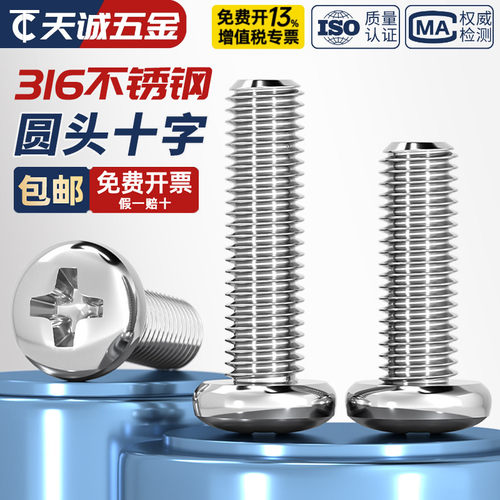 【假一赔十】316不锈钢圆头螺丝