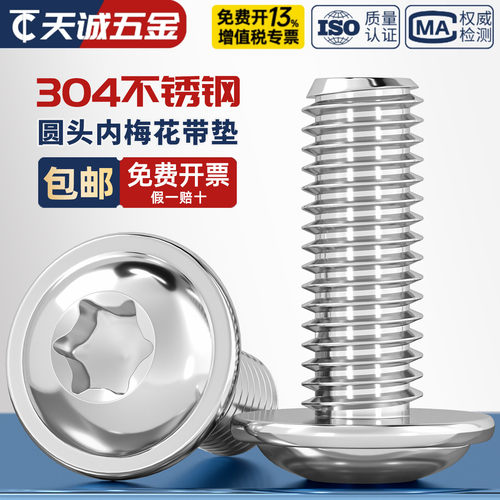 304圆头带垫防盗梅花螺丝