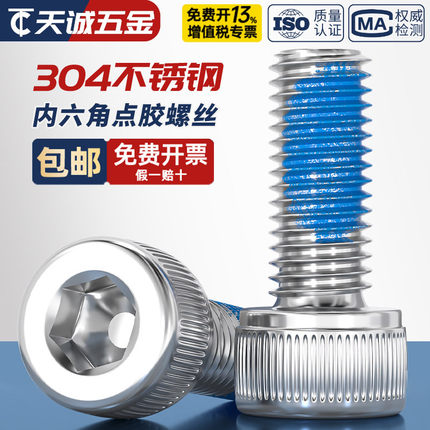 M2M3M4M5M6M8 304不锈钢内六角耐脱螺丝防松点胶螺丝防震涂胶螺钉