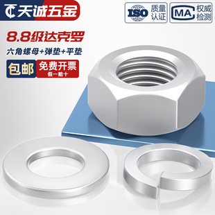 8.8级达克罗六角螺母平垫片弹垫螺帽平垫圈弹垫M3M5M6M8M14M16M20