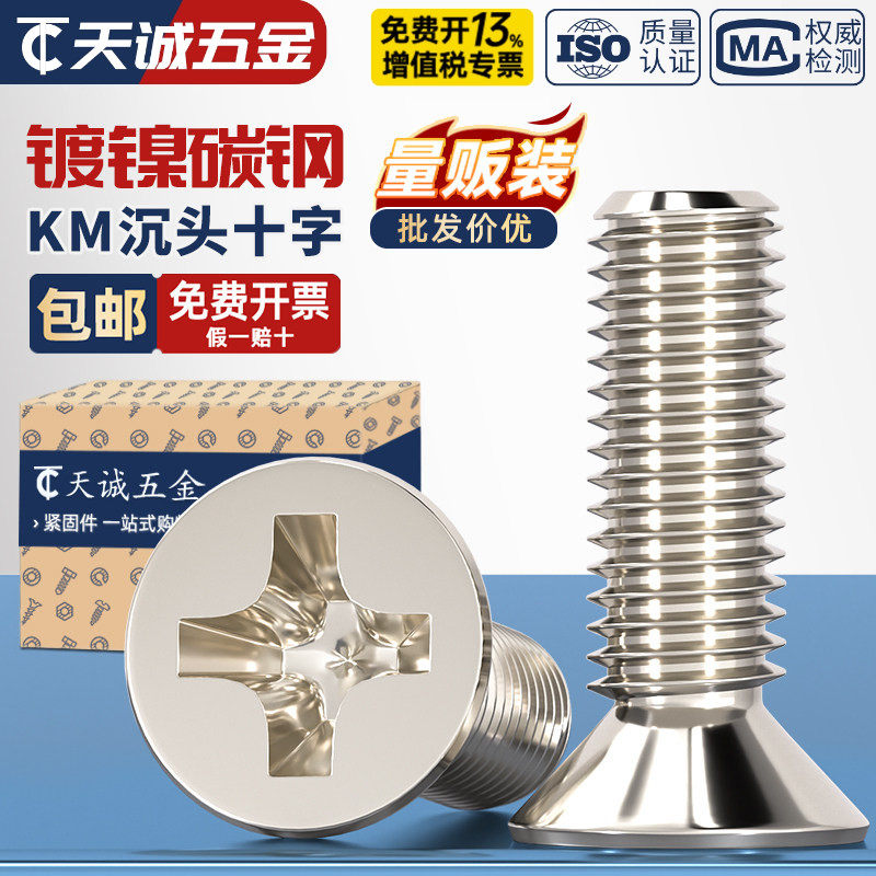 KM M1-M6 碳钢铁镀镍沉头十字平头螺丝钉M1.6M2M2.5M3M3.5M4M5mm