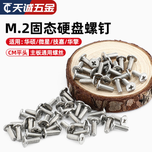 M.2固态硬盘螺丝各品牌通用