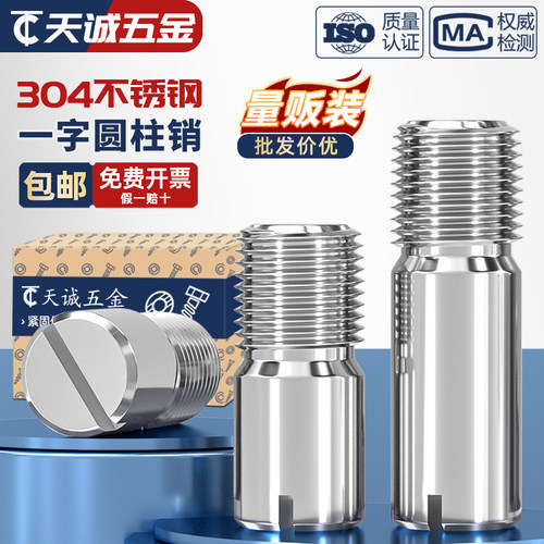 【全网热销】304一字螺纹圆柱销