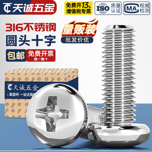 【假一赔十】316不锈钢圆头螺丝