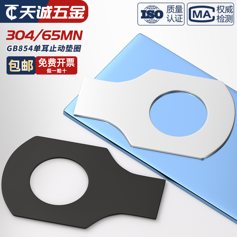 【全网热销】单耳/双耳止动垫圈