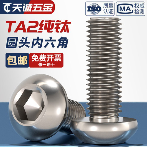 全网热销TA2纯钛圆头内六角螺丝