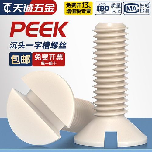 PEEK耐高温耐酸碱一字沉头螺丝