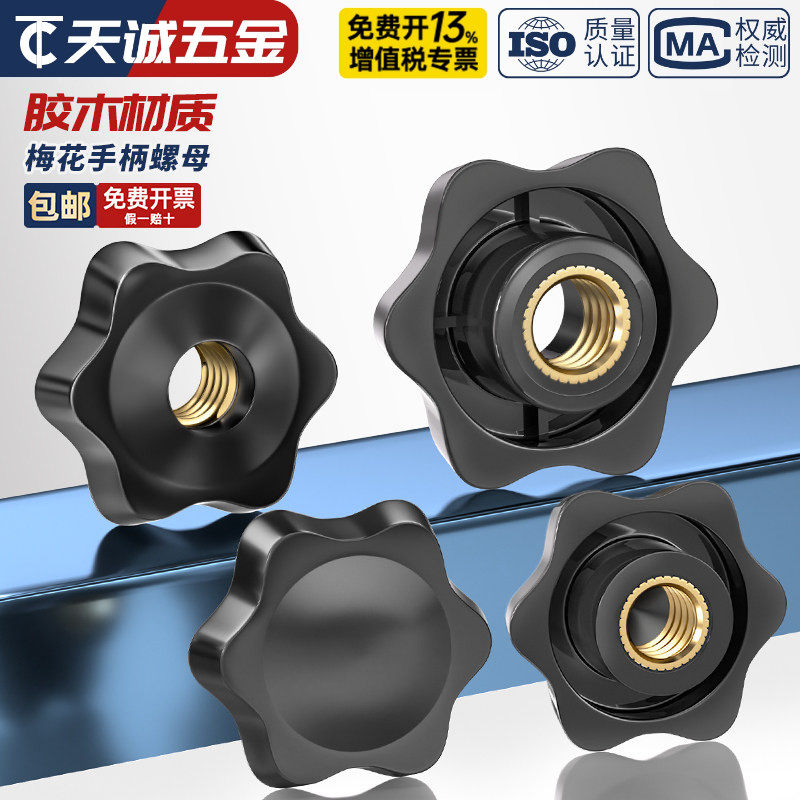 通孔/盲孔梅花手柄螺母星形把手胶木旋钮胶头手拧螺帽M4M5M6M8M12