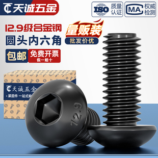 12.9级高强度盘头半圆头伞头圆头内六角螺丝螺栓螺钉M3M4M5M6M8mm