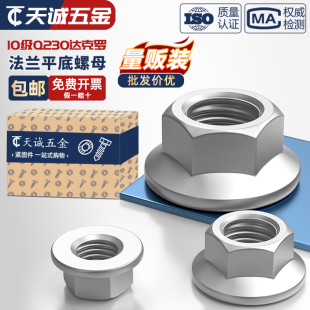 10级Q230达克罗平底六角螺母法兰面螺母M6M8M10M12M14M16 GB6177