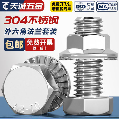 304不锈钢外六角螺丝+防滑螺母
