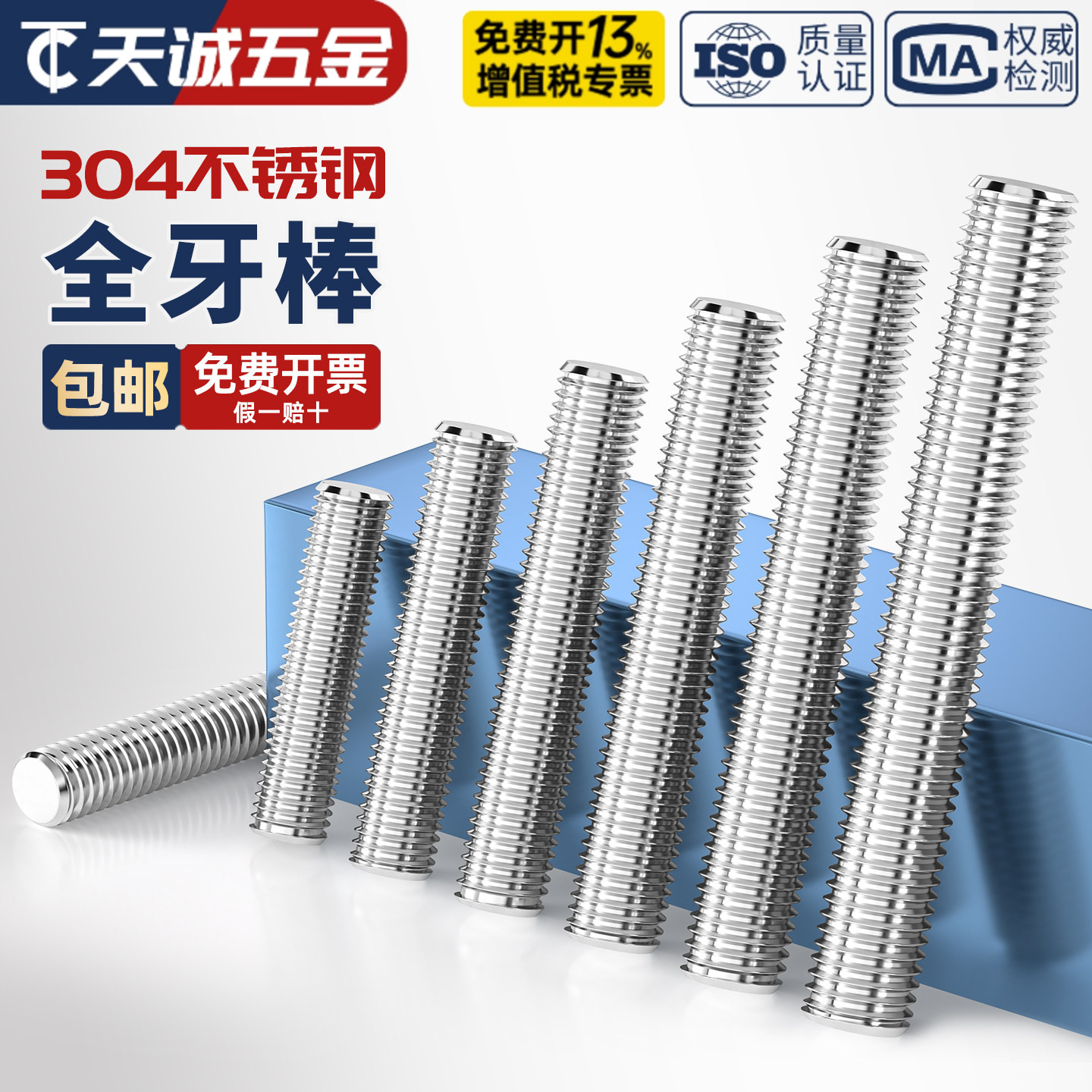 M10304不锈钢牙棒全螺纹螺柱