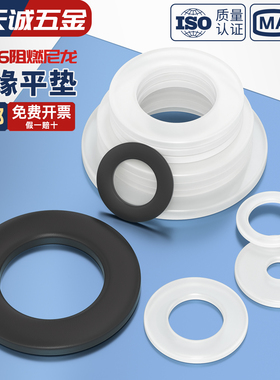 绝缘阻燃尼龙塑料塑胶 平垫垫圈 圆形螺丝垫片M2M3M4M5M6M8-M24mm