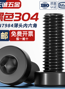 黑色304不锈钢薄头内六角螺丝钉DIN7984矮头加长螺栓M3M4M5M6-M12