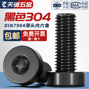 M12 黑色304不锈钢薄头内六角螺丝钉DIN7984矮头加长螺栓M3M4M5M6