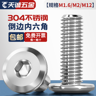 M1.6M2M12 圆头斜边螺钉倒边螺栓 304不锈钢家具大平头倒边内六角