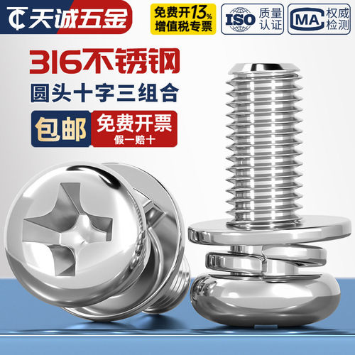 [假一赔十]316不锈钢三组合螺丝