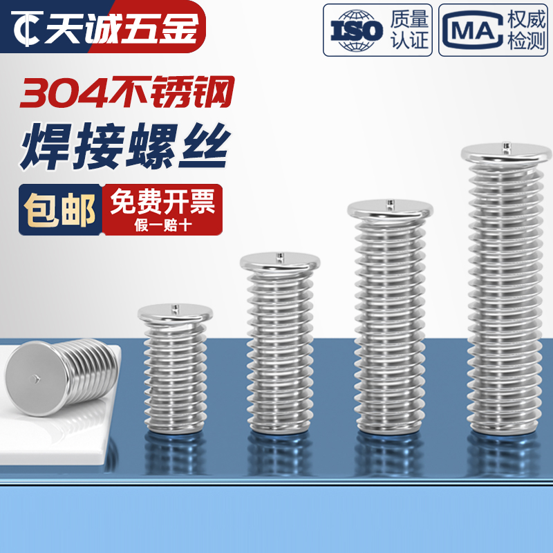 304不锈钢焊接螺丝点焊植焊螺钉种焊螺柱储能电焊M3M4M5M6M8M10mm