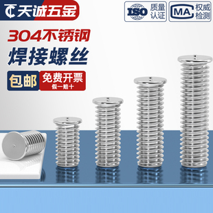 304不锈钢焊接螺丝点焊植焊螺钉种焊螺柱储能电焊M3M4M5M6M8M10mm