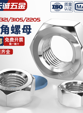 321/316/310S/2205不锈钢六角螺母细牙反牙螺丝帽大全M2-M16