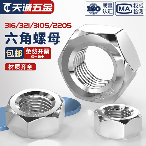 【假一赔十】正宗316不锈钢螺母