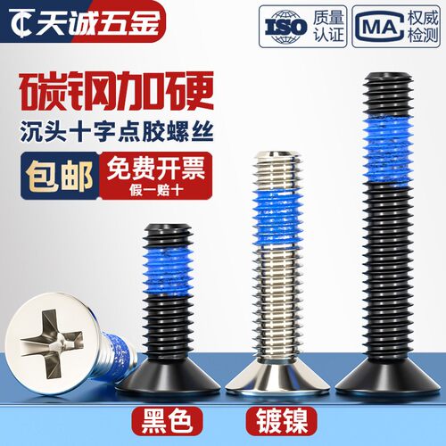 【全网热销】碳钢点胶防松螺丝
