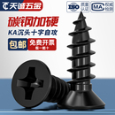 KA黑色加硬沉头十字自攻小螺丝平头电子微型尖尾加长螺钉M1 M3M4