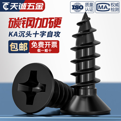 【全网热销】KA加硬黑色沉头自攻