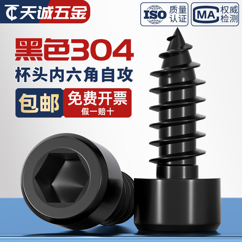 黑色304不锈钢内六角自攻螺丝