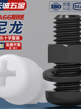 绝缘尼龙塑料塑胶圆头十字螺丝盘头螺钉螺母套装大全M2M3M4M5M6M8